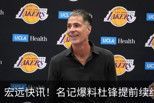 宏远快讯！名记爆料杜锋提前续约，徐昕国字号首秀在即，王少杰或将继续留队