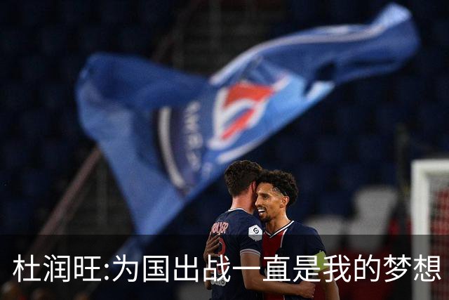 杜润旺:为国出战一直是我的梦想 去进步去成长