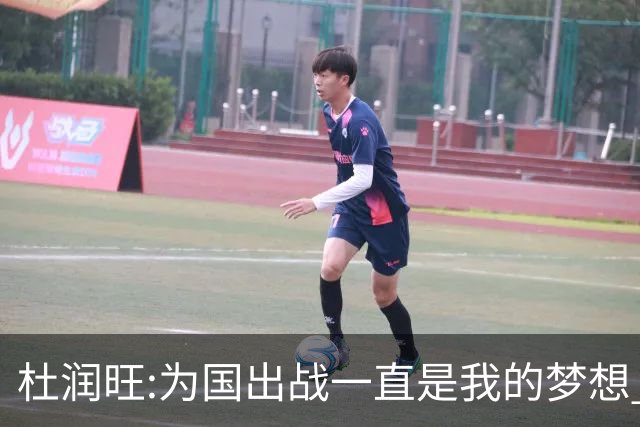 杜润旺:为国出战一直是我的梦想 去进步去成长