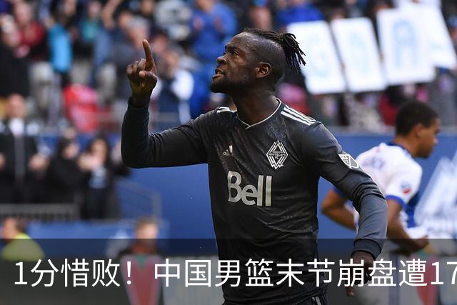 1分惜败！中国男篮末节崩盘遭17分大逆转，中国男篮不敌塞尔维亚FMP